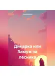 Ольга Никулина - Дикарка или Замуж за лесника