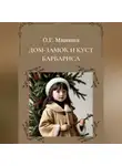 Ольга Минина - Дом-замок и куст барбариса