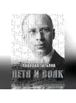 Татьяна Павлова - Петя и волк