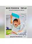 Джулия Макбеннет - Мой ребенок – тиран