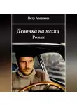 Пётр Алёшкин - Девочка на месяц