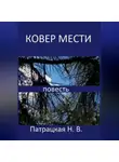 Патрацкая Н.В. - Ковер мести