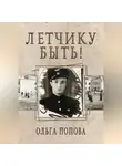 Ольга Попова - Летчику быть!