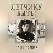Постер книги Летчику быть!