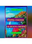 Игорь Шиповских - Пять сказок со всего света