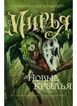 Гунвор Ганер Крайберг - Мирья. Новые крылья