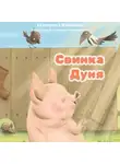 Екатерина Макеенко - Свинка Дуня