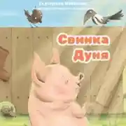 Постер книги Свинка Дуня