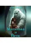 Алина Загайнова - Машенька и Йети