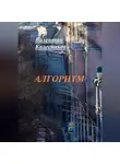Валентин Колесников - Алгоритм