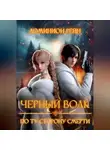 Доминион Рейн - Черный волк. По ту сторону смерти