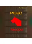 Олег Рудаков - Рекс