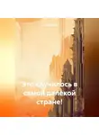 Анна Федорова - Это случилось в самой далекой стране!