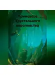 Ирина Славина - Принцесса Хрустального королевства
