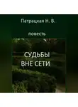 Патрацкая Н.В. - Судьбы вне сети