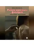 Уилл Хендерсон - Район красных фонарей