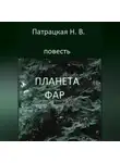 Патрацкая Н.В. - Планета Фар