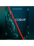 Александр Горохов - Собор