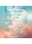 Павел Иванов - Цветы жизни. Детские песенки