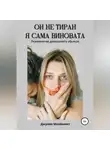 Джулия Макбеннет - Он не тиран. Я сама виновата.