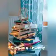 Постер книги Слушать тишину