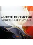 Алексей Писемский - Избранные письма