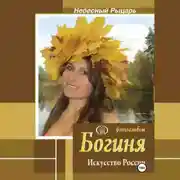 Постер книги Фотоальбом Богиня. Искусство России