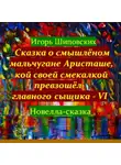Игорь Шиповских - Сказка о смышлёном мальчугане Аристаше, кой своей смекалкой превзошёл главного сыщика – VI
