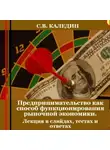 Сергей Каледин - Предпринимательство как способ функционирования рыночной экономики. Лекция в слайдах, тестах и ответах