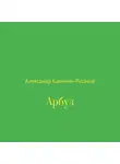 Александр Калинин – Русаков - Арбуз