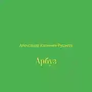 Постер книги Арбуз