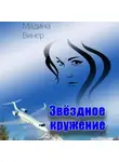 Мадина Винер - Звездное кружение