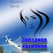 Постер книги Звездное кружение