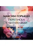 Максим Горький - Переписка с читателями