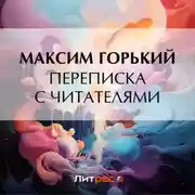 Постер книги Переписка с читателями