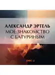 Александр Эртель - Мое знакомство с Батуриным