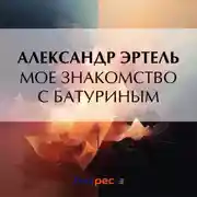 Постер книги Мое знакомство с Батуриным