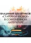 Владимир Шулятиков - «Старое» и «новое» в современной литературе