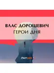 Влас Дорошевич - Герои дня