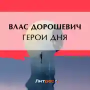 Постер книги Герои дня