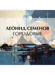 Леонид Семенов - Городовые