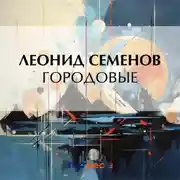 Постер книги Городовые