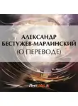 Александр Бестужев-Марлинский - (О переводе)