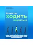 Владимир Давыдов - Искусство ходить правильно