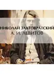 Николай Златовратский - А. И. Левитов