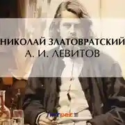 Постер книги А. И. Левитов