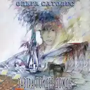 Постер книги Завтра пойдёт дождь