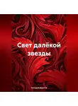 Геннадий Дорогов - Свет далёкой звезды