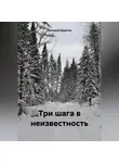 Геннадий Дорогов - Три шага в неизвестность