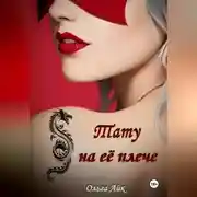 Постер книги Тату на её плече